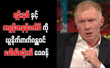 Embedded thumbnail for ရန်းနစ်နှင့် ဘရူနိုဖာနန်ဒက်စ်ကို မန်ချက်စတာယူနိုက်တက်ဂန္ထဝင် ပေါလ်စခိုးလ် ဝေဖန်