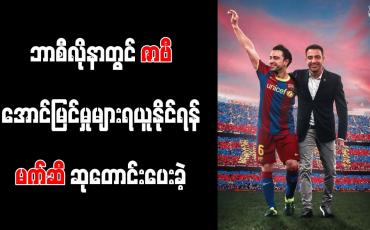 Embedded thumbnail for ဘာစီလိုနာတွင် ဇာဗီ အောင်မြင်မှုများရယူနိုင်ရန် မက်ဆီ ဆုတောင်းပေးခဲ့