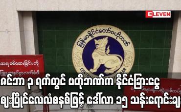 Embedded thumbnail for ဒီဇင်ဘာ ၃ ရက်တွင် ဗဟိုဘဏ်က နိုင်ငံခြား ငွေဈေးပြိုင်လေလံစနစ်ဖြင့် ဒေါ်လာ ၁၅ သန်းရောင်းချခဲ့