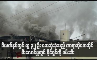 Embedded thumbnail for ဗီယက်နမ်တွင် လူ ၃၂ ဦး သေဆုံးခဲ့သည့် ကာရာအိုကေဆိုင် မီးလောင်မှုတွင် ပိုင်ရှင်ကို ဖမ်းဆီး