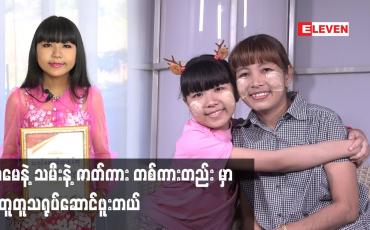 Embedded thumbnail for မေမေ နဲ့ သမီး နဲ့ ဇာတ်ကား တစ်ကားတည်း မှာ အတူတူသရုပ်ဆောင်ဖူးတယ်