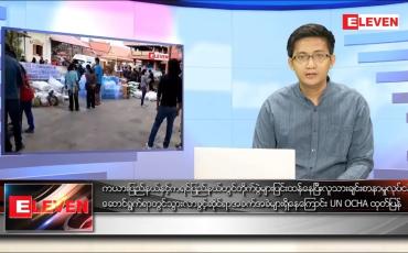 Embedded thumbnail for ဇန်နဝါရီ ၂၀ ရက် နံနက်ခင်းသတင်းအစီအစဉ် 