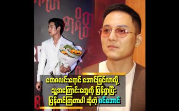 Embedded thumbnail for 'တေဇရဲ့ခံယူချက်နဲ့ ရပ်တည်မှုအပေါ် တစ်ချို့ ရေးတဲ့စာတွေ ကျွန်တော် တွေ့တယ်ပေါ့နော် အဲဒါကလည်း ပရိသတ်ရဲ့ ဆုံးဖြတ် ပိုင်ခွင့်လေ သူအဲဒီအပေါ် မှာ အကောင်းဆုံး ဘယ်လို ဖြတ်သန်းမလဲ အရေးကြီးပါတယ်.'' ဆိုတဲ့ဇင်အောင်