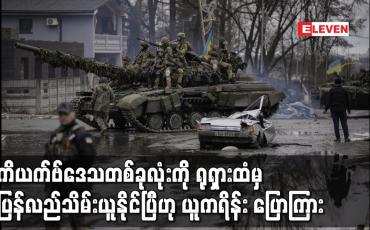 Embedded thumbnail for ကိယက်ဗ်ဒေသတစ်ခုလုံးကို ရုရှားထံမှ ပြန်လည်သိမ်းယူနိုင်ပြီဟု ယူကရိန်း ပြောကြား