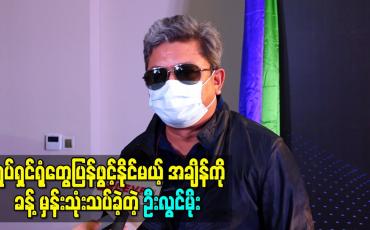 Embedded thumbnail for မြန်မာနိုင်ငံမှာ ရုပ်ရှင်ရုံတွေပြန်ဖွင့်နိုင်မယ့်အချိန်ကို ခန့်မှန်းသုံးသပ်ခဲ့တဲ့ ဦးလွင်မိုး (ရုပ်သံ)