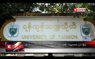 Embedded thumbnail for ရန်ကုန် တက္ကသိုလ်သည် အာဆီယံအဆင့် ၃၃၅ ဆင့်ဖြစ်ပြီး ကမ္ဘာ့အဆင့် ၇၂၁၁ ရှိနေ (ရုပ်သံ)