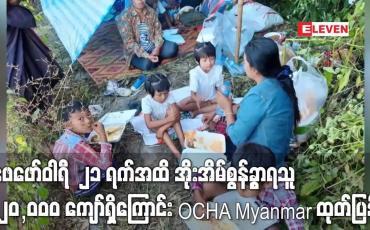 Embedded thumbnail for ဖေဖော်ဝါရီ  ၂၁ ရက်အထိ အိုးအိမ်စွန့်ခွာထွက်ပြေးရသူ ၂၂၀,၀၀၀ ကျော်ရှိကြောင်း OCHA Myanmar ထုတ်ပြန်
