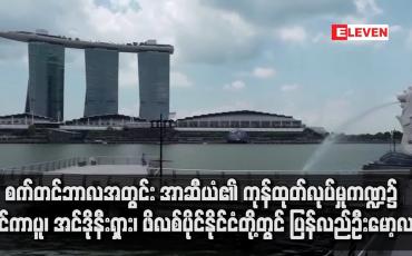 Embedded thumbnail for အာဆီယံ၏ ကုန်ထုတ်လုပ်မှုကဏ္ဍ၌ စင်ကာပှု၊ အင်ဒိုနီးရှား၊ ဖိလစ်ပိုင်နိုင်ငံတို့တွင် ပြန်လည်ဦးမော့လာ