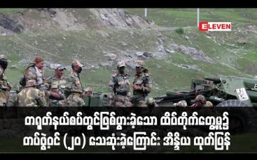 Embedded thumbnail for တရုတ်နယ်စပ်တွင်ဖြစ်ပွားခဲ့သော ထိပ်တိုက်တွေ့မှု၌ တပ်ဖွဲ့ဝင် (၂၀) သေဆုံးခဲ့ကြောင်း အိန္ဒိယ ထုတ်ပြန် (ရုပ်သံ)