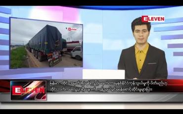 Embedded thumbnail for အောက်တိုဘာ ၁၉ ရက် နေ့လယ်ခင်း သတင်းအစီအစဉ်