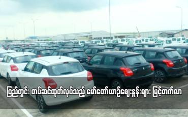 Embedded thumbnail for ပြည်တွင်း တပ်ဆင်ထုတ်လုပ်သည့် မော်တော်ယာဉ်ဈေးနှုန်းများ မြင့်တက်လာ
