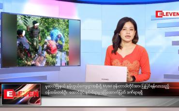 Embedded thumbnail for စက်တင်ဘာလ ၂၅ ရက်နေ့ ညနေခင်းသတင်းအစီအစဉ် 