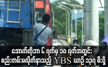 Embedded thumbnail for အောက်တိုဘာ ၆ ရက်မှ ၁၀ ရက်အတွင်း  စည်းကမ်းမလိုက်နာသည့် YBS ယာဉ် ၁၃၇ စီးရှိ