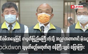 Embedded thumbnail for ထိုင်ဝမ်အနေဖြင့် တရုတ်ပြည်မကြီးကဲ့သို့ အညှာအတာကင်းမဲ့သည့် Lockdwon ချမှတ်မည်မဟုတ်