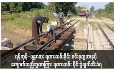 Embedded thumbnail for ရန်ကုန်-မန္တလေး ရထားလမ်းပိုင်း မင်းစုဘူတာနှင့် ကျောက်ဆည်ဘူတာကြား ရထားလမ်း မိုင်းခွဲဖျက်ဆီးခံရ