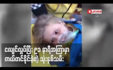 Embedded thumbnail for တူရကီတွင် ငလျင်လှုပ်ပြီး ၉၁ နာရီအကြာမှ သုံးနှစ်သမီးတစ်ဦးကို အံ့သြဖွယ်ကယ်ထုတ်နိုင်ခဲ့