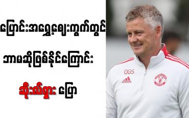 Embedded thumbnail for အပြောင်းအရွှေ့ဈေးကွက်တွင် ဘာမဆိုဖြစ်နိုင်ကြောင်း ဆိုးလ်ရှား ပြော
