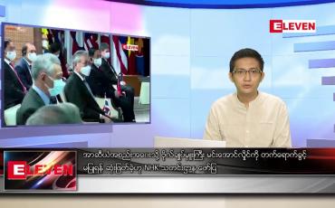 Embedded thumbnail for အောက်တိုဘာ ၁၆ ရက် နံနက်ခင်းသတင်းအစီအစဉ် 