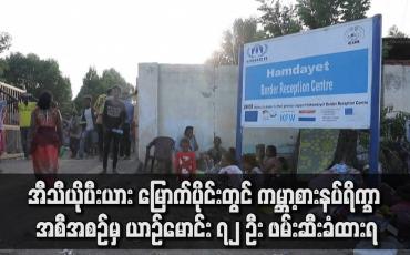 Embedded thumbnail for အီသီယိုပီးယားတွင် ကမ္ဘာ့စားနပ်ရိက္ခာ အစီအစဉ်မှ ယာဉ်မောင်း ၇၂ ဦး ဖမ်းဆီးခံထားရသည်ဟု ကုလသမဂ္ဂ ပြောကြား