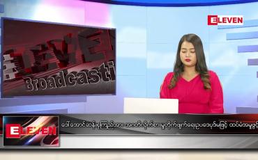Embedded thumbnail for ဖေဖော်ဝါရီ ၄ ရက် ညနေခင်း သတင်း အစီအစဉ်