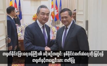 Embedded thumbnail for တရုတ်နိုင်ငံခြားရေးဝန်ကြီး၏ ခရီးစဉ်အတွင်း နှစ်နိုင်ငံဆက်ဆံရေးတိုးမြှင့်ရန် တရုတ်နှင့်ကမ္ဘောဒီးယား ကတိပြု