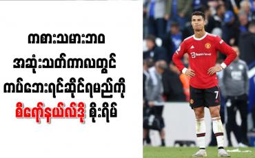 Embedded thumbnail for ကစားသမားဘဝအဆုံးသတ်ကာလတွင် ကပ်ဘေးရင်ဆိုင်ရမည်ကို စီရော်နယ်လ်ဒို စိုးရိမ်