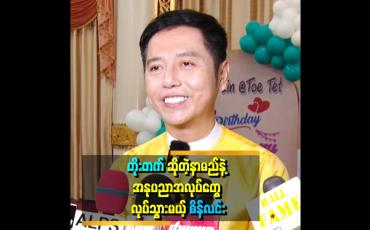 Embedded thumbnail for &amp;#039;&amp;#039;ကျွန်တော် အသက် ၄၀ အရွယ်မှာ ဘဝရဲ့ အပြောင်းအလဲတွေ ကြုံရပါတယ်။