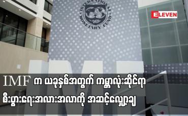 Embedded thumbnail for IMF က ယခုနှစ်အတွက် ကမ္ဘာလုံးဆိုင်ရာ စီးပွားရေး အလားအလာကို အဆင့်လျှော့ချ