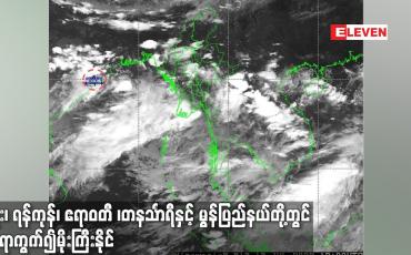 Embedded thumbnail for ကပ္ပလီပင်လယ်ပြင်တွင် မုတ်သုံလေအား အလွန်ကောင်းနေသည့် အတွက် နေရာကွက်၍ မိုးကြီးနိုင်