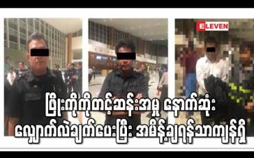 Embedded thumbnail for ဖြိုးကိုကိုတင့်ဆန်းနှင့် ပါဝင်ပတ်သက်သူများအမှု နောက်ဆုံးလျှောက်လဲချက်ပေးပြီး အပြီးသတ်အမိန့်ချရန်သာ ကျန်ရှိတော့ (ရုပ်သံ)