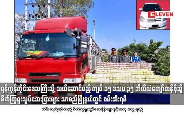 Embedded thumbnail for ၁၅ ဒသမ ၃၅ ဘီလီယံကျော်တန်ဖိုးရှိ စိတ်ကြွရူးသွပ်ဆေးပြားများ သာစည်မြို့နယ်တွင် ဖမ်းဆီးရမိ