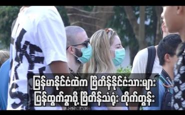 Embedded thumbnail for မြန်မာနိုင်ငံတွင် ကိုရိုနာမတွေ့ရသေးသော်လည်း ပုံမှန်ကျန်းမာရေးစောင့်ရှောက်မှု ပေးနိုင်စွမ်းမရှိ ဖြစ်လာနိုင်၍ ဗြိတိန်နိုင်ငံသား များ ပြန်လည်ထွက်ခွာရန် ဗြိတိန်သံရုံး တိုက်တွန်းချက် ထုတ် (ရုပ်သံ)