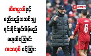 Embedded thumbnail for လီဗာပူးလ်နှင့် မည်သည့်အသင်းမျှ ရင်ဆိုင်ချင်လိမ့်မည်မဟုတ်ကြောင်း ကလော့ပ် ဝင့်ကြွား
