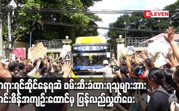 Embedded thumbnail for တရားရင်ဆိုင်နေရဆဲ ဖမ်းဆီးခံထားရသူများအား အင်းစိန်အကျဉ်းထောင်မှ ပြန်လည်လွှတ်ပေး