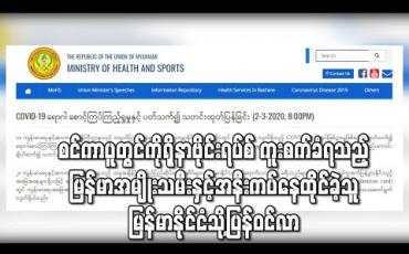Embedded thumbnail for စင်ကာပူတွင် ကိုရိုနာဗိုင်းရပ်စ် ကူးစက်ခံရသည့် မြန်မာအမျိုးသမီးနှင့် အနီးကပ်နေထိုင် ထိတွေ့ခဲ့သူ အမျိုးသား မြန်မာနိုင်ငံ သို့ပြန်ဝင်လာကြောင်း သတင်းအရ အဆိုပါအမျိုးသားအား ဆေးရုံတွင် စောင့်ကြပ်ကြည့်ရှုနေ