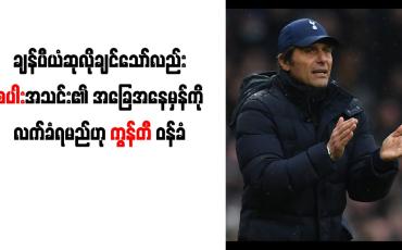 Embedded thumbnail for ချန်ပီယံဆုလိုချင်သော်လည်း စပါးအသင်း၏ အခြေအနေမှန်ကို လက်ခံရမည်ဟု ကွန်တီ ဝန်ခံ