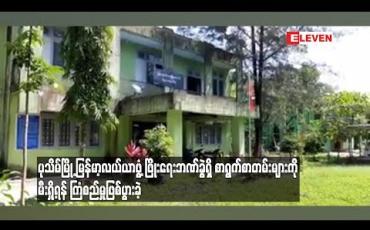Embedded thumbnail for မြန်မာ့လယ်ယာဖွံ့ ဖြိုးရေးဘဏ် ပုသိမ်ဘဏ်ခွဲရှိ စာရွက်စာတမ်းများကို မီးရှို့ရန် ကြံစည်မှုဖြစ်ပွားခဲ့ (ရုပ်သံ)