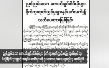 Embedded thumbnail for ညစ်ညမ်းသော တေးသီချင်းဗီဒီယိုများ ရိုက်ကူးထုတ်လွှင့်သည့် ထုတ်လုပ်သူ ၊ စီစဉ်ရိုက်ကူးသူနှင့် သရုပ်ဆောင်များကို ဥပဒေအရ အရေးယူမည်ဟု ထုတ်ပြန်
