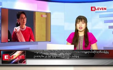 Embedded thumbnail for နောက်ဆုံးရ ညနေခင်းသတင်း
