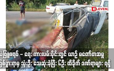 Embedded thumbnail for သံဖြူဇရပ် - ရေး ကားလမ်းပိုင်းတွင် ယာဉ် မတော်တဆမှု ဖြစ်ပွားရာမှ သုံးဦး သေဆုံး