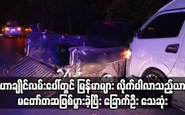 Embedded thumbnail for ပရာကျွတ်-မဟာချိုင်လမ်းပေါ်တွင် မြန်မာနိုင်ငံသားများ လိုက်ပါလာသည့်ယာဉ်မတော်တဆဖြစ်ပွား