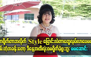 Embedded thumbnail for ကာရိုက်တာအလိုက် Styleပြောင်းလဲတာတွေလုပ်လာပေမယ့်နမ်းတဲ့အခန်းတော့ဒီနေ့အထိလုံးဝမရိုက်ခဲ့ဖူးဘူး မမဆောင်း