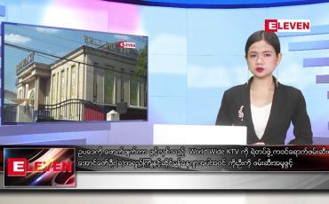 Embedded thumbnail for ဒီဇင်ဘာ ၂၇ ရက် ညပိုင်း သတင်းအစီအစဉ် 
