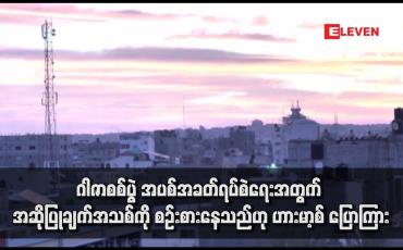 Embedded thumbnail for ဂါဇာစစ်ပွဲ အပစ်အခတ်ရပ်စဲရေးအတွက် အဆိုပြုချက်အသစ်ကို စဉ်းစားနေသည်ဟု ဟားမာ့စ် ပြောကြား