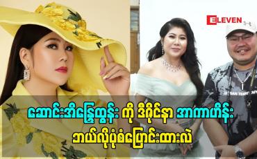 Embedded thumbnail for အဖတ်ဖတ်လေးတွေပါတဲ့ ဝတ်စုံလေးတွေမှကြိုက်တတ်တဲ့ သရုပ်ဆောင် ဆောင်းအိန္ဒြေထွန်းကို ဒီဇိုင်နာ အာကာဟိန်း မိတ်ကပ် ဆံပင် Stylist တွေနဲ့ဘယ်လိုပုံစံချိန်းထားလဲ (ရုပ်သံအစီအစဉ်)