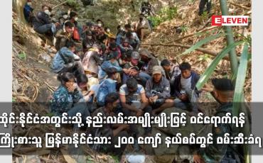 Embedded thumbnail for ထိုင်းနိုင်ငံအတွင်းသို့ ဝင်ရောက်ရန်ကြိုးစားသူ မြန်မာနိုင်ငံသား ၂၀၀ ကျော် ဖမ်းဆီးခံရ