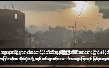 Embedded thumbnail for အစ္စရေးတပ်ဖွဲ့များက ဂါဇာတောင်ပိုင်း၏ခန်းယူနစ်မြို့ကြီးကိုဝိုင်းထားသောကြောင့် စစ်ပွဲ၏အပြင်းထန်ဆုံး တိုက်ပွဲအချို့သည် လမ်းများနှင့်အဆောက်အအုံများကြားတွင် ဖြစ်ပွားလျက်ရှိ