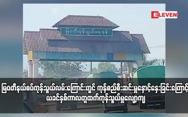 Embedded thumbnail for မြဝတီနယ်စပ်ကုန်သွယ်လမ်းကြောင်းတွင် ကုန်စည်စီးဆင်းမှုနှောင့်နှေးခြင်းကြောင့် ယခင်နှစ်ကာလတူထက်