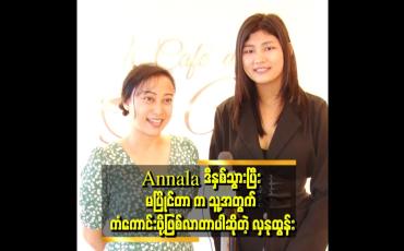 Embedded thumbnail for Winner ရပေမယ့် ပြည်ပ ပြိုင်ပွဲ မသွားဖြစ်တာက ပိုပြီးအားသာချက် ရှိသွားမယ် ထင်ပါတယ်။ တစ်နှစ်ကြိုတင်ပြင်ဆင်ချိန် ရသွားလို့ပါဆိုတဲ့ Annala