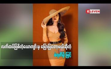 Embedded thumbnail for လက်ထပ်ဖြစ်တဲ့ ယောကျာ်းမှ ပြောပြတော့မယ်ဆိုတဲ့ စံရတီမိုးမြင့်